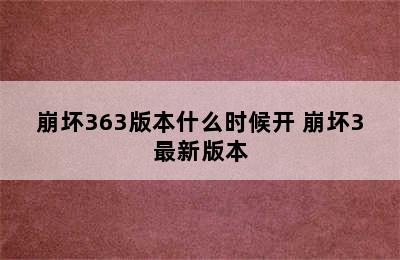 崩坏363版本什么时候开 崩坏3最新版本